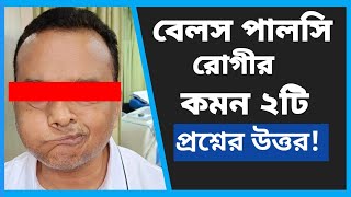 বেলস পালসি রোগীর কমন প্রশ্নের উত্তর  হঠাৎ মুখ বেঁকে যাওয়া রোগীর শ্রশ্ন  বেলস পালসি Bells Palsy [upl. by Aloek217]