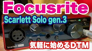 Focusrite Scarlett Solo gen3がやっと届きました！赤いボディーはやっぱりサイコーです！DTMエントリー最高の選択【初MacBook Air2020 Core i5で編集】 [upl. by Anyt]