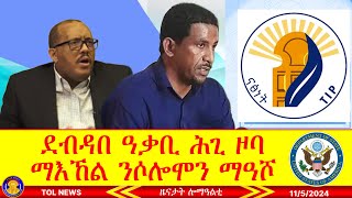 ደብዳበ ዓቃቢ ሕጊ ዞባ ማእኸል ንሶሎሞን ማዓሾ፣ ውድባት ትግራይ መግለፂ ኣመሪካ ኮኒኖም 1152024 [upl. by Keon699]