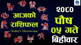 Aajako rashifal 🔴 nepali rashifal  aajako taja rashifal Todays Horoscope  Poush 05 gate 2080 [upl. by Mario238]