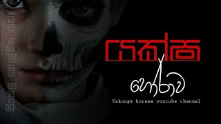 Holman katha sinhala srilanka 2023  srilanka new sathya holman katha  real ghost story sinhala [upl. by Dami915]