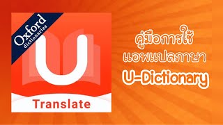 สอนวิธีการใช้แอพ UDictionary  UDictionary Thailand [upl. by Korwin]