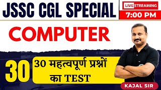 COMPUTERFORJSSCCGL  30 महत्वपूर्ण प्रश्नों का TEST  FOR JSSC CGL  COMPUTER MCQ  BY KAJAL SIR [upl. by Calla]