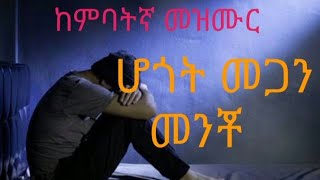 ከምባትኛ መዝሙር kambata Protestant mezmur  ሆጎት መጋን መንቾ [upl. by Silvestro]