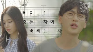 우만나 외전 Ep1  줍는 자와 버리는 자 EN [upl. by Ahseiym129]