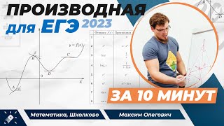 Производная для ЕГЭ за 10 минут [upl. by Ebbarta]