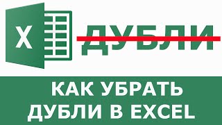 Как удалить дубликаты в excel [upl. by Blount]