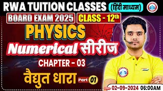 Class 12 Physics Chapter 3  वैद्युत धारा  12th Physics Numerical Series By RWA [upl. by Lain778]