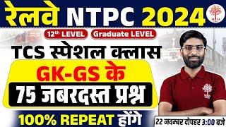 NTPC GK GS CLASSES 2024  NTPC CBT 1 SPECIAL GK GS  NTPC GK GS TOP 50  GK GS FOR NTPC CLASS [upl. by Nolubez]