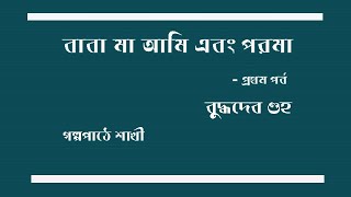 বাবা মা আমি এবং পরমা প্রথম পর্বBaba Ma Ami Ebong PoromaPart 1 বুদ্ধদেব গুহ [upl. by Irahk]