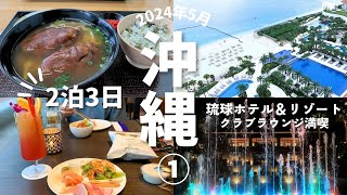 【2024年5月沖縄旅行記①】梅雨も楽しい！琉球ホテル＆リゾート名城ビーチ2泊3日クラブラウンジ満喫／ウミカジライナー利用／南部そばも行ってきた！ [upl. by Eimilb496]