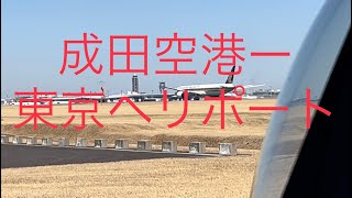 成田空港から東京ヘリポート [upl. by Busey353]