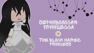 реакция • черноволосая принцесса • на тик ток  The Black Haired Princess reast to tik tok [upl. by Julia812]