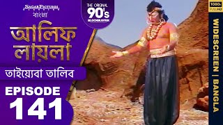 আলিফ লায়লা বাংলা  Ep 141  তাইয়্যেবা তালিব  Alif Laila Bangla [upl. by Leinad999]