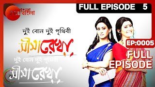 Seemarekha  Bangla Serial  Full Episode  5  Indrani Haldar  Zee Bangla [upl. by Bobseine]