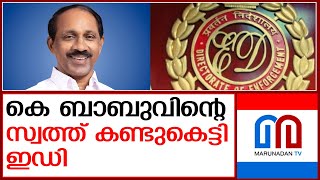 മുന്‍ മന്ത്രി കെ ബാബുവിന്റെ സ്വത്ത് കണ്ടുകെട്ടി ഇഡി  ED interrogated former minister K Babu [upl. by Tichon]