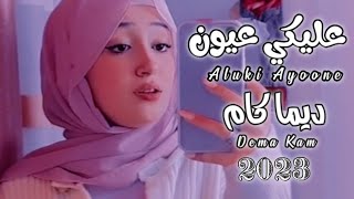 ديما كام  عليكي عيون 2023 Dema kam  Aluki ayoone [upl. by Nylcaj]