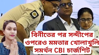 বিনীতের পর সন্দীপের ওপরেও মমতার খোলাখুলি সমর্থন  ১২৫ পাতার CBI চার্জশিট অনুমোদন নেই মমতার CBI [upl. by Luanne76]