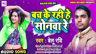 Bach Ke Rahi He Sonawa Re  बच के रही हे सोनवा रे  Belu Ravi  Super Hit Wedding Song 2022 [upl. by Aicerg]