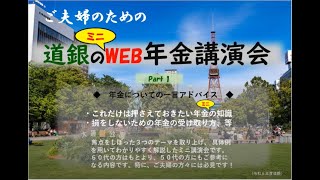 2023ミニWEB年金講演会≪Part1≫ [upl. by Ettedranreb216]