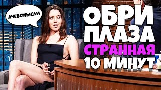 Обри Плаза РЕАЛЬНО СТРАННАЯ 10 Минут [upl. by Ogram]