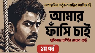 আমার ফাঁসি চাই  ১ম পর্ব  Amar Fashi Chai  Bangladesh Political History  Audiobooks by Book Bank [upl. by Felt24]