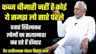 kabj ka ilaj in hindi। kabj ka ilaj। kabaj ka desi ilaj। constipation ka ilaj। वैध छबीलदास नेहरा [upl. by Nnaeirb]