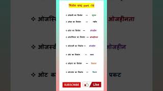 विलोम शब्द  विपरीतार्थक  opposite words Hindi  vilom shabd  part 16  vilomshabd hindi [upl. by Quintana]