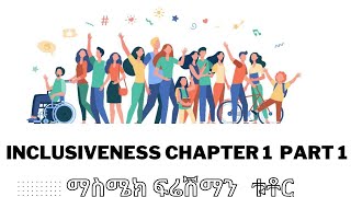 INCLUSIVENESS CHAPTER 1 PART 1ከማስሜክ ጋር [upl. by Leva]