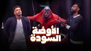 رامز جلال  شوف حصل ايه لـ علي البليهي و فراس البريكان فى الاوضة السودة في رامز جاب من الاخر [upl. by Nahtad]