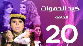 مسلسل كيد الحموات الحلقة  20  Ked El Hmwat Series Eps [upl. by Otter]