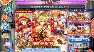 神姫プロジェクト 妲己・ナタク・太公望、初登場10連ガチャを引く！ [upl. by Anan]