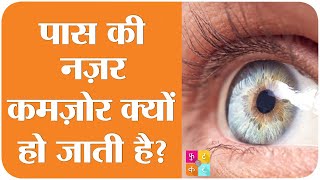 Long Sightedness यानी पास की नज़र कमज़ोर होने के कारण  Tan ki Baat  Sehat ep 201 [upl. by Sims508]