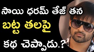 sai dharam tej talk about his hair loss at jawaan movie shooting time  ESRtv [upl. by Lenno]