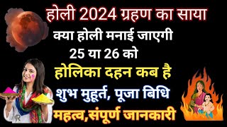 Holi 2024 Dateहोली 2024 में कब है Holika Dahan 2024 Date Time होलिका दहन कब हैHoli kab hai 2024 [upl. by Wiley]