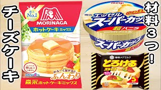 炊飯器とホットケーキミックスとスーパーカップバニラ味で作る簡単濃厚チーズケーキの作り方！ホットケーキミックスで作る簡単お菓子レシピ 炊飯器ケーキ [upl. by Margalit247]