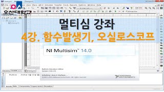 멀티심 강좌4강 함수발생기Function Generator 오실로스코프Oscilloscope 사용법 [upl. by Adrahc]