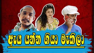 ඇය යන්න ගියා මැකිලා Eya yanna giya makila Ikka productions  ඉක්කා [upl. by Airdnna759]