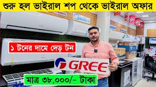 বিশ্বের সেরা Gree AC কিনুন  Gree AC Price In Bangladesh 2024  Air Conditioner Price In BD 2024 [upl. by Harness]