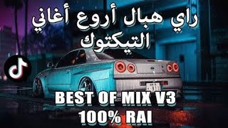 TOP TIKTOK DJ RAI MIX VOL 8 2023 راي هبال أحسن أغاني تيكتوك RAI REMIX [upl. by Ydnat]