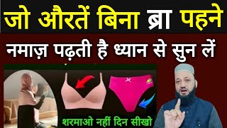 Under Garments Ke Bina Auraton Ki Namaz Ka Maslaलूंगी में नमाज़ पढ़ना कैसा हैnamazkemasail [upl. by Lomasi]