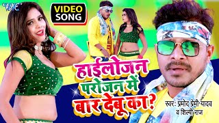 Video Pramod Premi Yadav  हाईलोजन परोजन में बार देबू का  Shilpi Raj  New Bhojpuri Song 2022 [upl. by Jp]