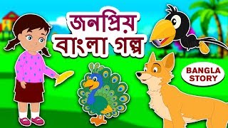 জনপ্রিয় বাংলা গল্প  Rupkothar Golpo  Bangla Cartoon  Bengali Fairy Tales  Koo Koo TV Bengali [upl. by Dusty265]