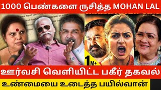 🔴1000 பெண்களை ருசித்த Mohan Lal Bayilvan Ranganathan about Hema Committee Report on Mollywood [upl. by Tteraj]