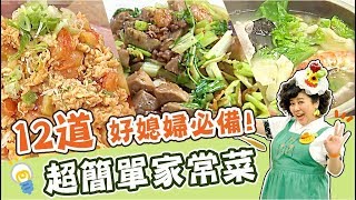 12道家常菜懶人包！讓你輕鬆化身台灣好媳婦！｜焦志方 林美秀｜料理｜食譜｜DIY [upl. by Sheelagh]