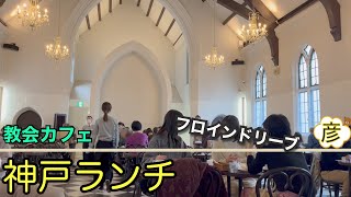 人気の教会カフェ【フロインドリーブ】でおしゃれに【神戸ランチ】三宮からの行き方教えます！Church cafe in Kobe Japan [upl. by Leaffar]