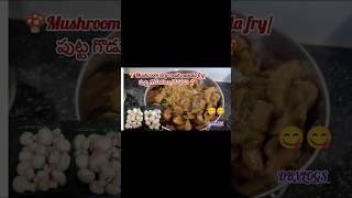 🍄😋😋Mushroom dry roast masala fry recipe in teluguytshorts ytshortsvideofryrecipesmushroom food [upl. by Grimbald]