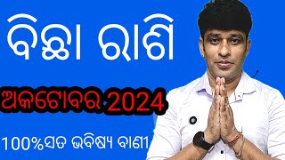 ବିଛା ରାଶି ଅକଟୋବର ମାସ 2024 ଓଡ଼ିଆ ରାଶିଫଳ bicha rashi october month 2024 rashi fala dm subasish [upl. by Fair]