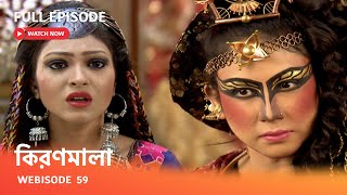 কিরণমালা  Webisode 59 I Full Episode I মায়া আয়নার সামনে কিরণমালার পরিচয় কি ধরা পড়ে যাবে [upl. by Louie]