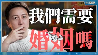 婚姻有什麼意義？結婚到底是好還是不好？ [upl. by Cuda]